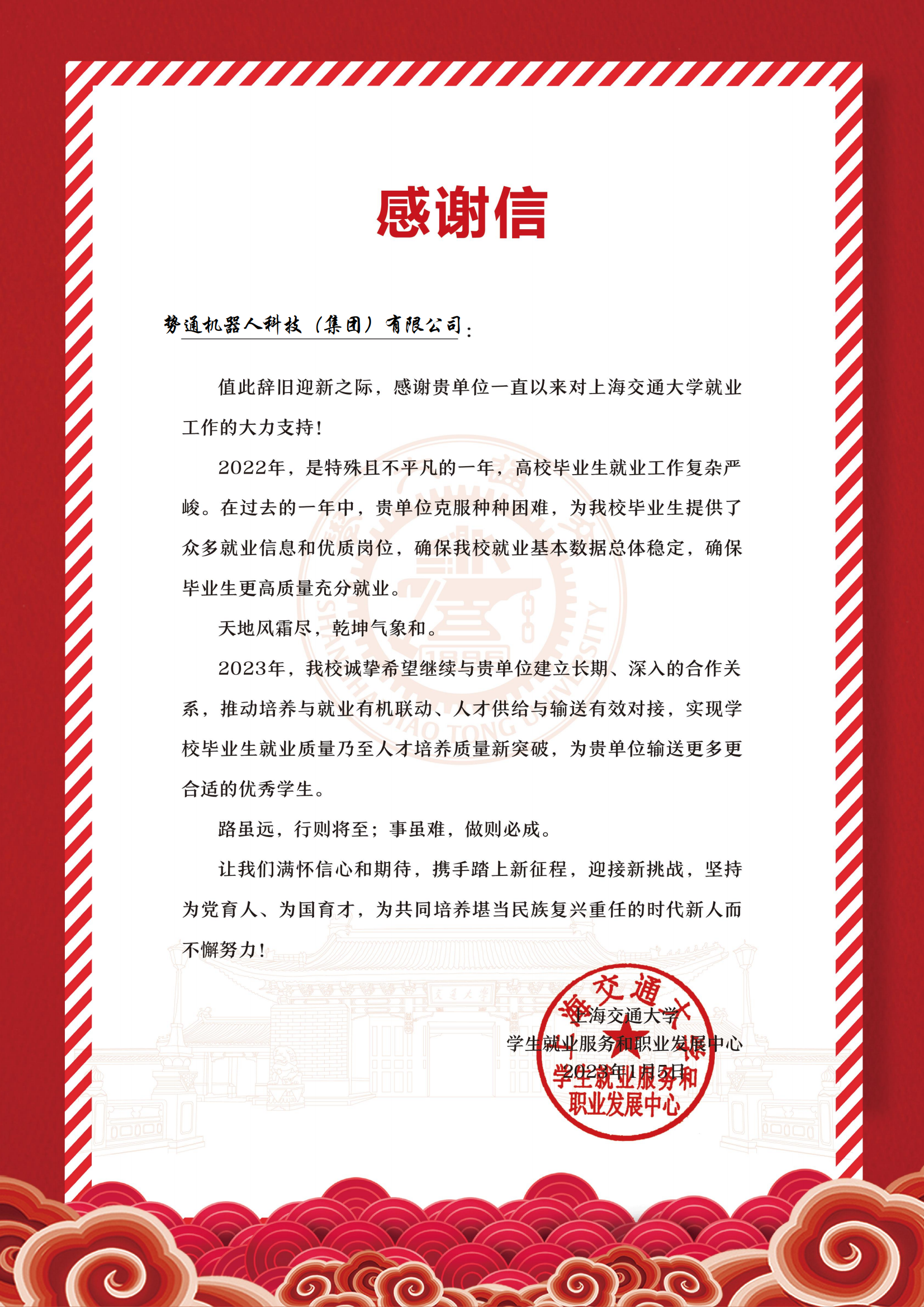 校招季 一封來自上海交大的感謝信(圖1) 勢通機器人科技(集團)有限公司感謝信_00.png