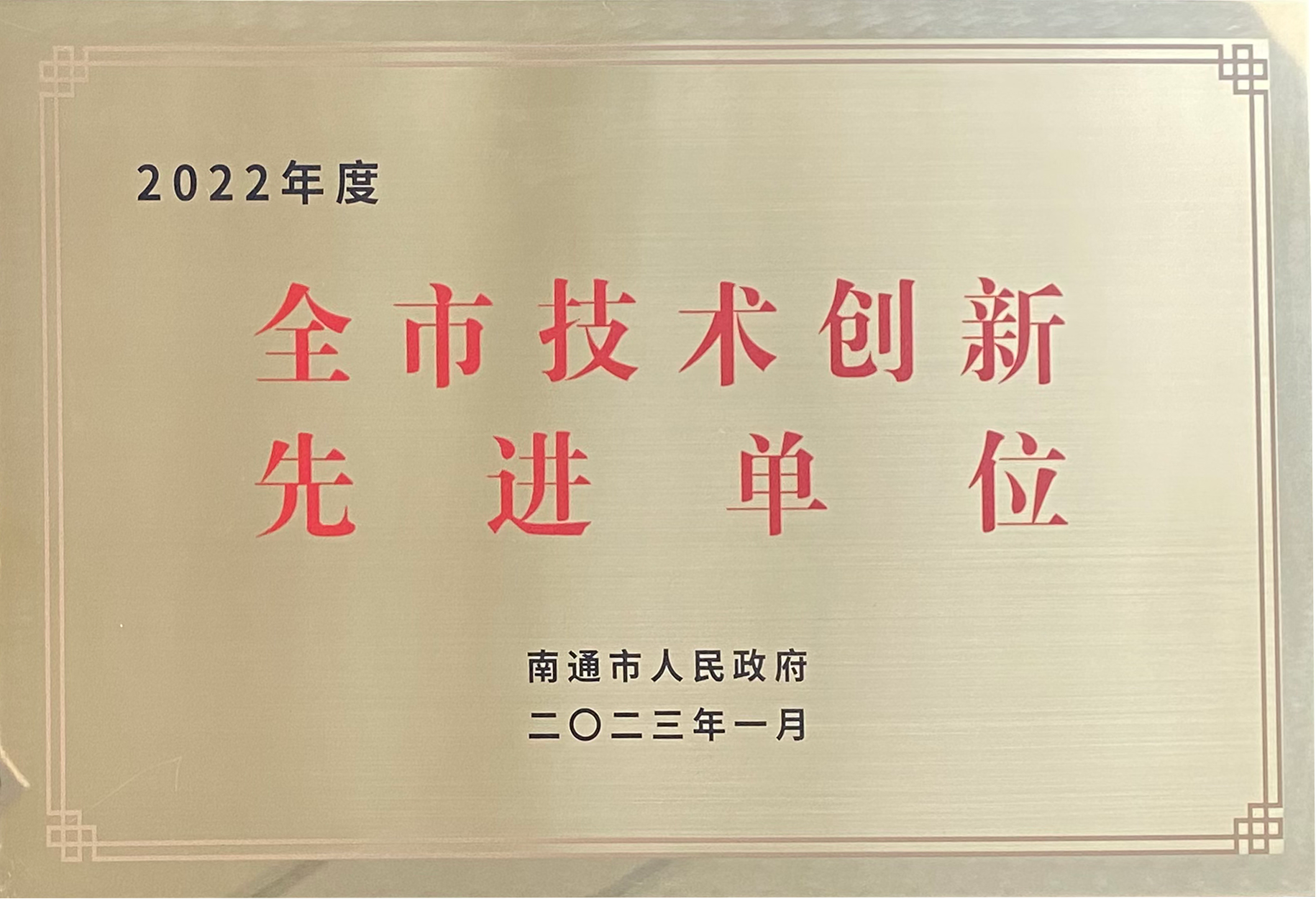 開門紅丨 勢通生物獲評南通市全市技術創新先進單位(圖3) 2022年度先進單位摳圖.png