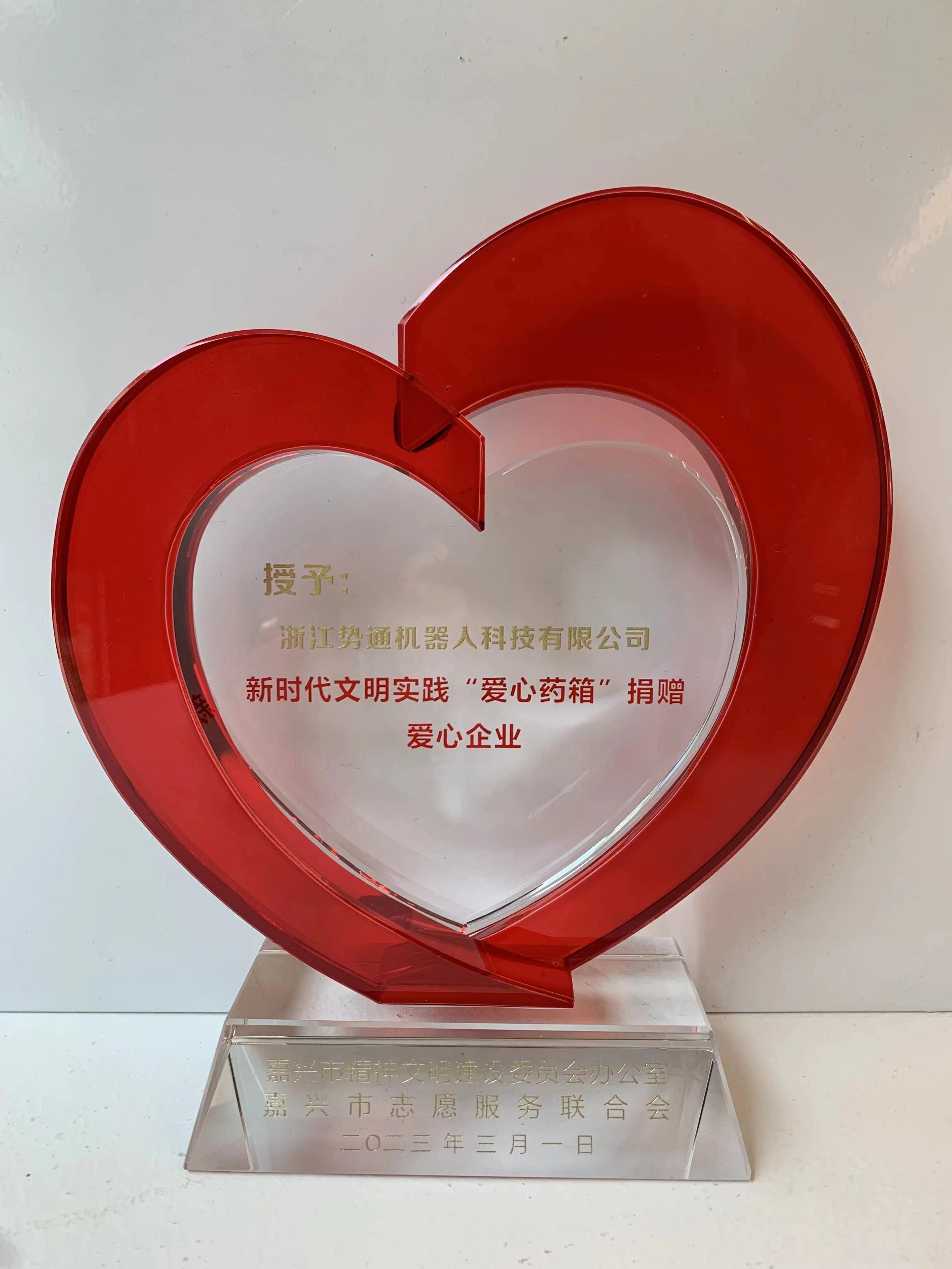 【社會責任】勢通機器人科技有限公司獲得“愛心企業”稱號(圖1) ab6d6a14c4f9a7b8f31e46b1e32d4db.jpg