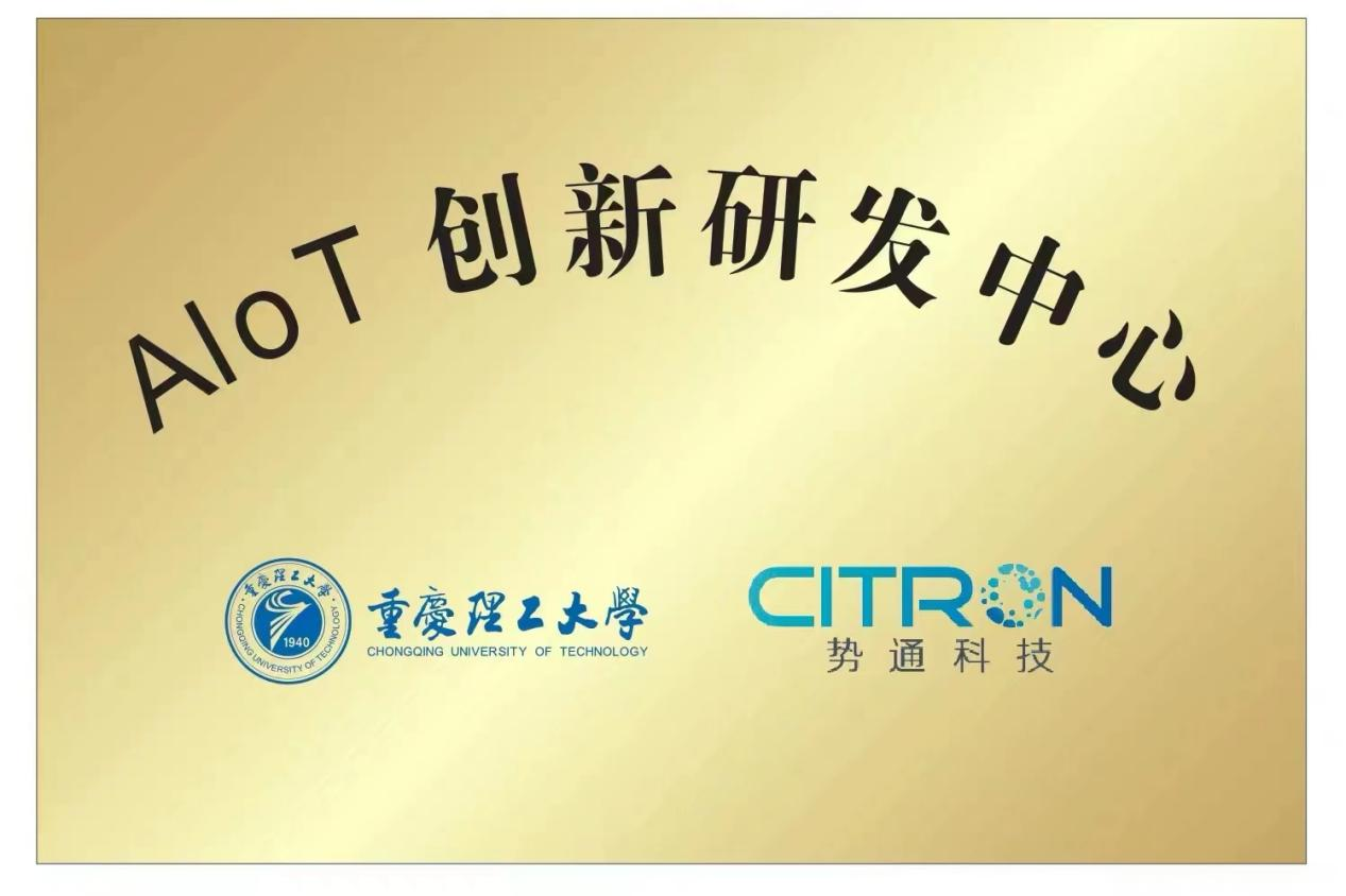 勢通科技與重慶理工大學成立AIoT創新研發中心(圖2) 圖片4.png